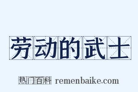 劳动的武士是什么意思的图片